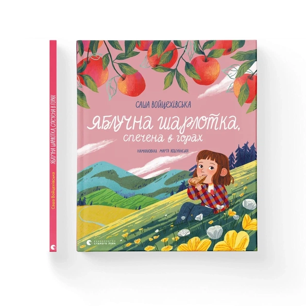 Книга Яблучна шарлотка, спечена в горах - Саша Войцехівська Видавництво Старого Лева (9789664483138) - зображення 1