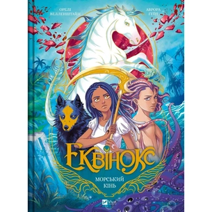 Комікс Еквінокс. Морський кінь - Орелі Велленштайн Vivat (9786171708297) зображення 1