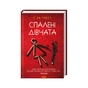 Книга Спалені дівчата - С. Дж. Тюдор КСД (9786171513549) - зменшене зображення 1