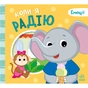 Книга Коли я радію. Емоції - Геннадій Меламед Ранок (9789667516147) - зменшене зображення 1
