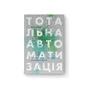 Книга Тотальна автоматизація. Як комп'ютерні алгоритми змінюють світ - Крістофер Стейнер Наш Формат (9786177552450) - preview 1