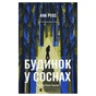 Книга Будинок у соснах - Ана Реєс Видавництво Старого Лева (9789664485354) - уменьшенное изображение 1
