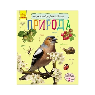 Книга Природа. Енциклопедія дошкільника - Юлія Каспарова Ранок (9786170928313) зображення 1
