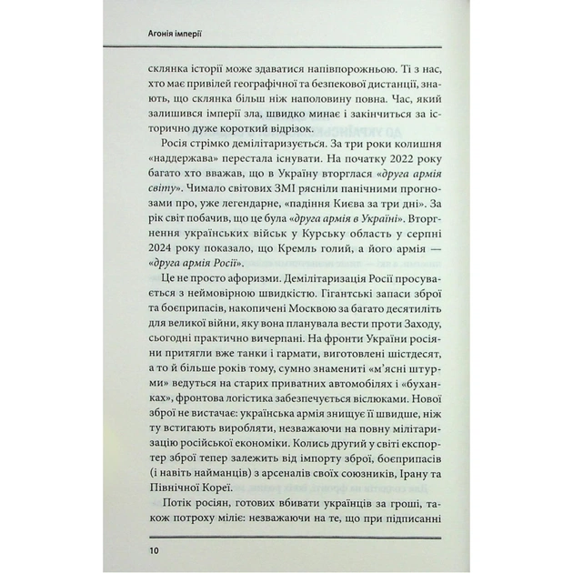 Книга Агонія імперії - Юрай Месік КСД (9786171514379) - picture 7