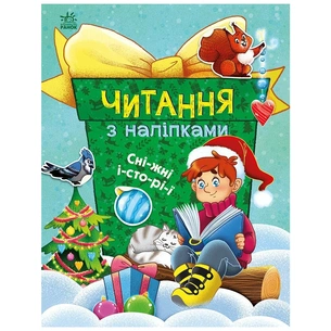 Книга Читання з наліпками. Сніжні історії - Г. Макуліна Ранок (9786170989833) зображення 1