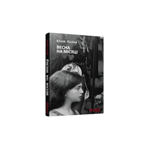 Книга Весна на місяці - Юлія Кісіна Фабула (9786170930675) зображення 1