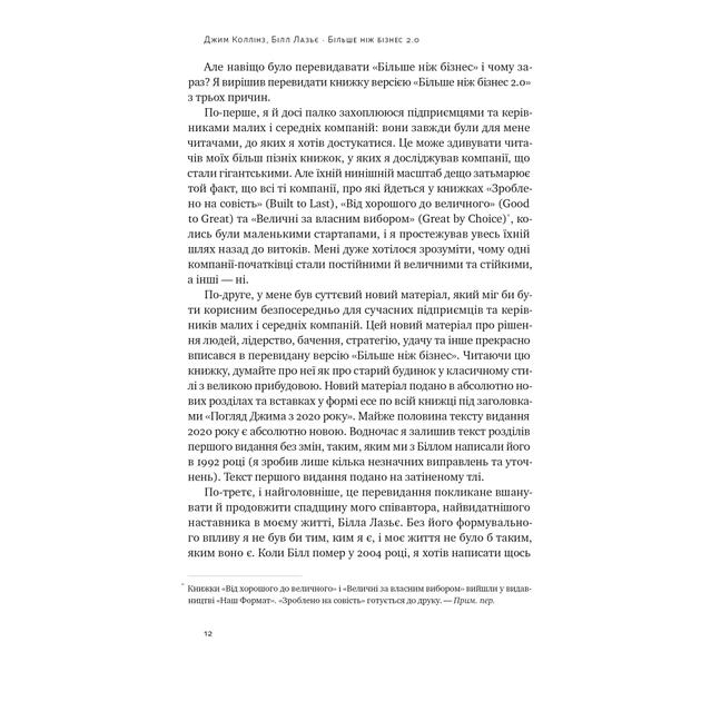 Книга Більше ніж бізнес 2.0. Від маленької компанії до лідера ринку - Джим Коллінз, Білл Лазьє Наш Формат (9786178120061) - зображення 10