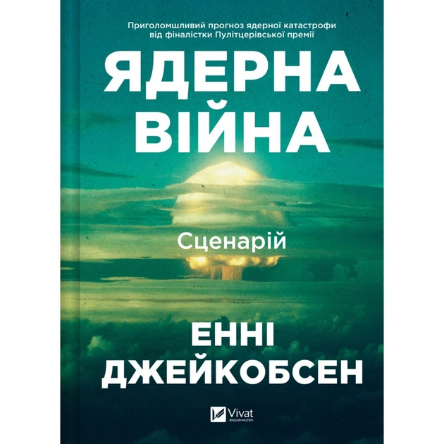 Книга Ядерна війна: сценарій - Енні Джейкобсен Vivat (9786171714045) - изображение 1