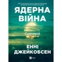 Книга Ядерна війна: сценарій - Енні Джейкобсен Vivat (9786171714045) - уменьшенное изображение 1