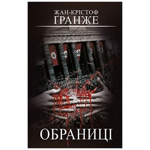 Книга Обраниці - Жан-Крістоф Ґранже BookChef (9786175481301) зображення 1