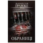 Книга Обраниці - Жан-Крістоф Ґранже BookChef (9786175481301) - зменшене зображення 1