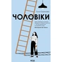 Книга Чоловіки - Голлі Ґрамазіо КСД (9786171519893) - зменшене зображення 1