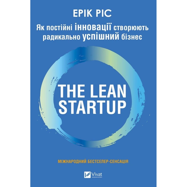 Книга The Lean Startup. Як постійні інновації створюють радикально успішний бізнес - Ерік Ріс Vivat (9786171713536) - зображення 1