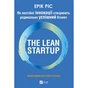 Книга The Lean Startup. Як постійні інновації створюють радикально успішний бізнес - Ерік Ріс Vivat (9786171713536) - зменшене зображення 1