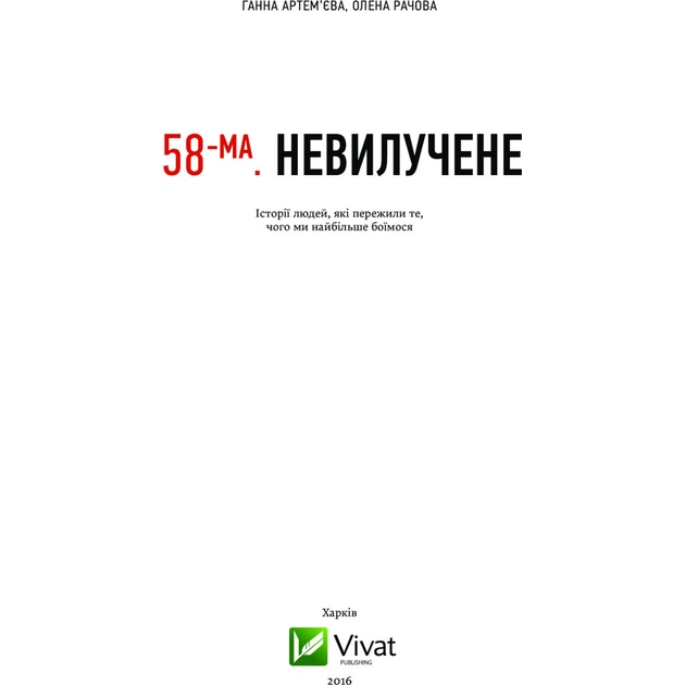 Книга 58-ма. Невилучене. Історії людей, які пережили те, чого ми найбільше боїмося Vivat (9786176905929) - изображение 3