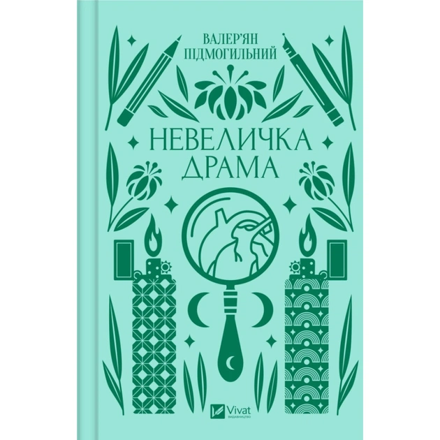 Книга Невеличка драма - Валер'ян Підмогильний Vivat (9786171701106) - зображення 1