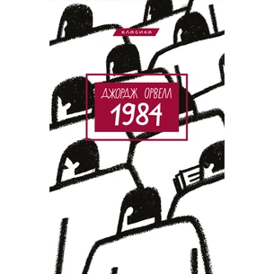 Книга 1984 - Джордж Орвелл BookChef (9786175480083) зображення 1