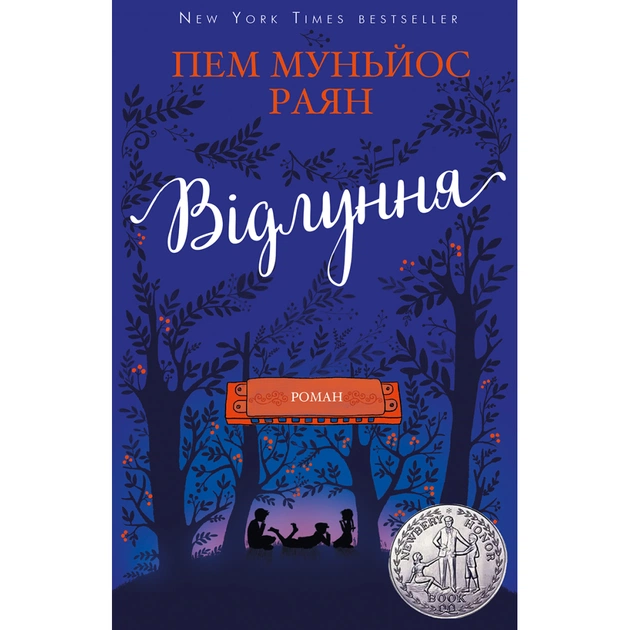 Книга Відлуння - Пем Муньйос Раян BookChef (9786177561193) - зображення 1