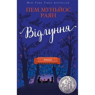 Книга Відлуння - Пем Муньйос Раян BookChef (9786177561193) зображення 1