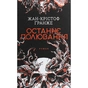 Книга Останнє полювання - Жан-Крістоф Ґранже КСД (9786171519084) - зменшене зображення 1