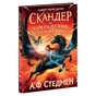 Книга Скандер та викрадення однорога - Аннабель Ф. Стедмен Ранок (9786170981455) - уменьшенное изображение 1