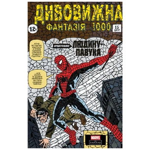 Комікс Дивовижна фантазія 1000 - Джонатан Гікман, Курт Б'юсік, Ден Слотт Varvar Publishing (9786170995162) зображення 1