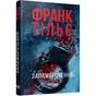 Головокружение / Франк Тилье - уменьшенное изображение 1