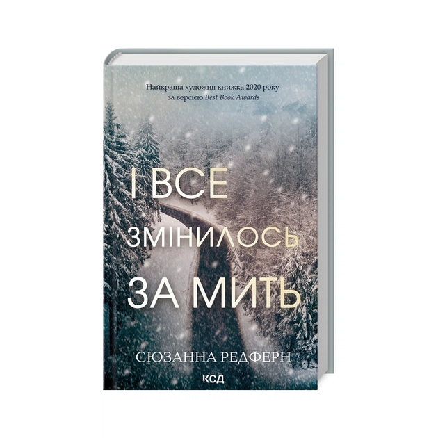 Книга І все змінилось за мить - Сюзанна Редферн КСД (9786171511088) - зображення 1