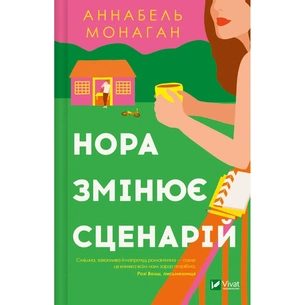 Книга Нора змінює сценарій - Аннабель Монаган Vivat (9786171705968) зображення 1