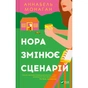 Книга Нора змінює сценарій - Аннабель Монаган Vivat (9786171705968) - зменшене зображення 1