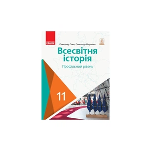 Підручник Всесвітня історія. Профільний рівень. Для 11 класу ЗЗСО - О.В. Гісем, О.О. Мартинюк Ранок (9786170952189) зображення 1