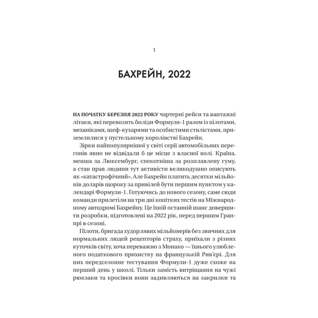 Книга Формула: як шахраї, генії та фанати швидкості перетворили Ф-1 на глобальний феномен Vivat (9786171709676) - изображение 5