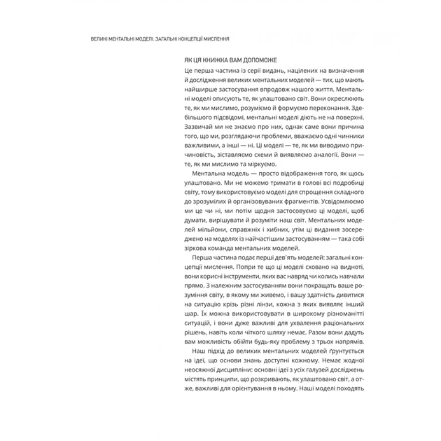 Книга Великі ментальні моделі. Загальні концепції мислення - Шейн Перріш, Ріаннон Беб'єн Vivat (9786171713123) - picture 11
