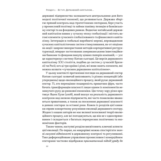 Книга Китайське диво і державний капіталізм - Баррі Нотон, Келлі Цай Наш Формат (9786178437220) - изображение 12