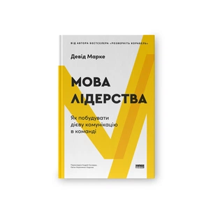 Книга Мова лідерства. Як побудувати дієву комунікацію в команді - Девід Марке Наш Формат (9786178437770) зображення 1