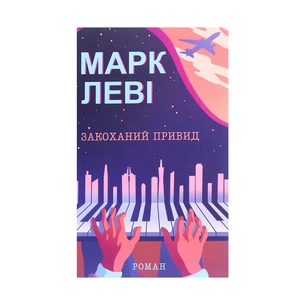 Книга Закоханий привид - Марк Леві КСД (9786171283336) зображення 1