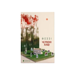 Книга Червоні Хащі - Фоззі Видавництво Старого Лева (9786176796701) зображення 1