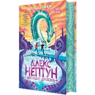 Книга Алекс Нептун. Викрадач дракона. Книга 1 - Девід Овен Ранок (9786170986177) зображення 1