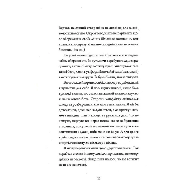 Книга Щоденники вбивцебота 2. Штучний стан - Марта Веллс Жорж (9786178023744) - picture 10