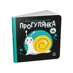 Книга Прогулянка. Моя контрастна книжка - Надія Мірошниченко Ранок (9789667511838) зображення 1
