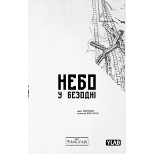 Комікс Небо у безодні. Том 2 - Юн Інван, Кім Сонхі Varvar Publishing (9786170997876) зображення 1