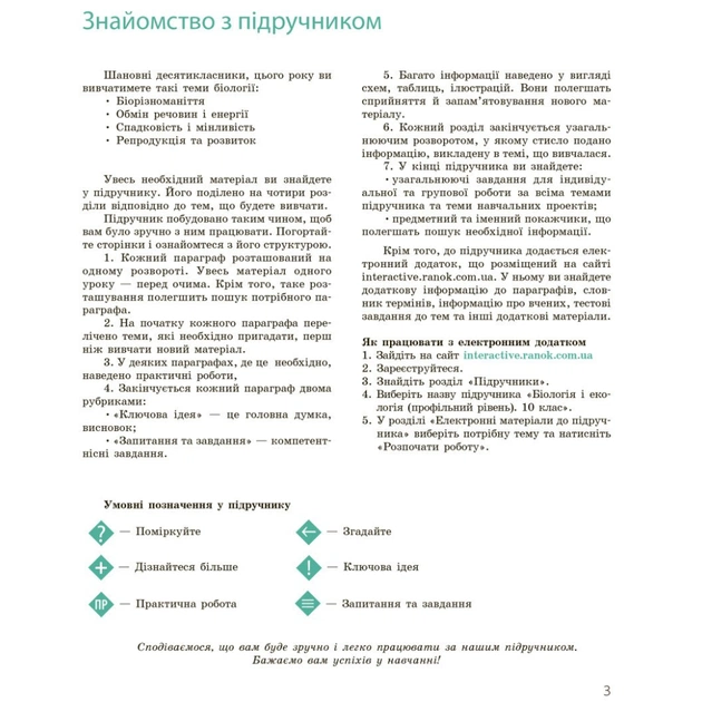 Підручник Біологія і екологія. Профільний рівень. 10 клас - К.М. Задорожний, О.М. Утєвська Ранок (9786170943620) - зображення 12