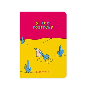 Блокнот Orner Я все розгребу (maliu-0009) зображення 1