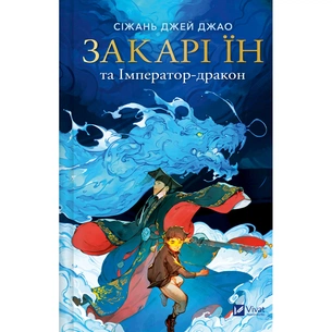 Книга Закарі Їн та Імператор-дракон (Закарі Їн #1) - Сіжань Джей Джао Vivat (9786171713383) зображення 1