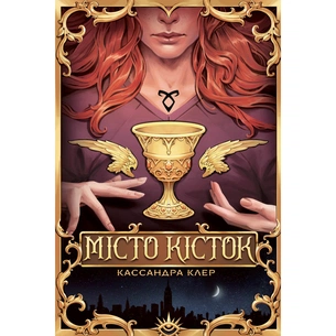 Книга Місто кісток - Кассандра Клер Видавництво РМ (9786178426262) picture 1