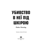 Книга Пентекост і Паркер. Убивство в неї під шкірою. Книга 2 - Стівен Спотсвуд Жорж (9786178023423) - зменшене зображення 5