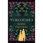 Книга Чужоземка. Книга 1: Чужоземка - Діана Ґеблдон BookChef (9786175484845) - уменьшенное изображение 1