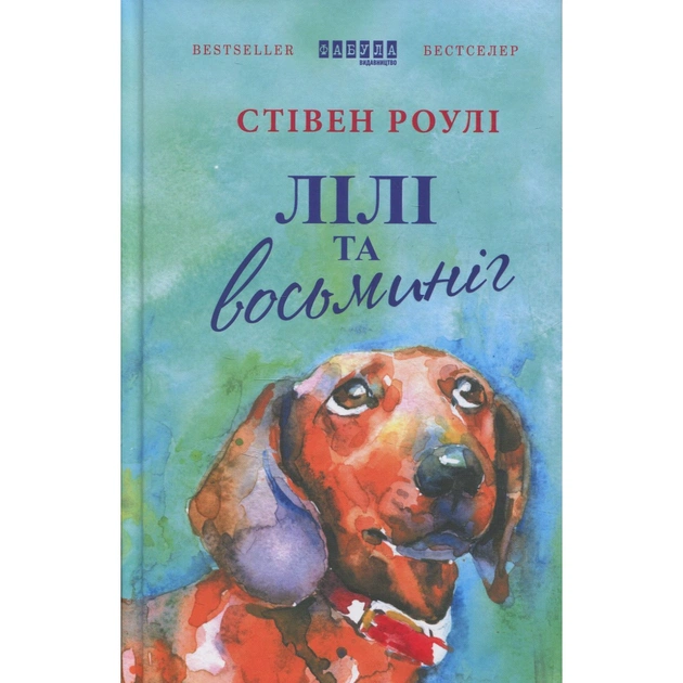 Книга Лілі та восьминіг - Стівен Роулі Фабула (9786170935380) - зображення 1