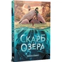 Комікс Скарб озера - Джейсон Пеммент Видавництво РМ (9786178512545) - зменшене зображення 1
