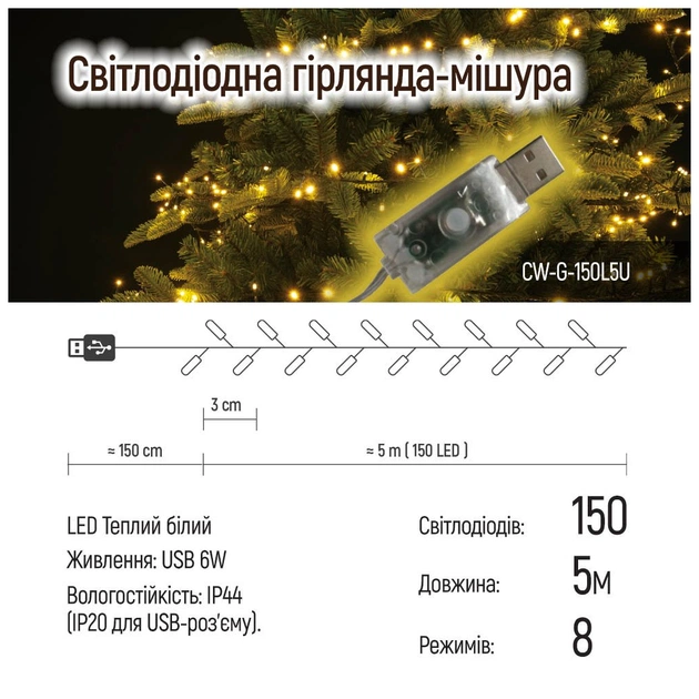 Гірлянда ColorWay Мішура LED 150 5 м 8 функцій теплий колір USB (CW-G-150L5U) - picture 10